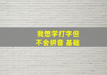 我想学打字但不会拼音 基础